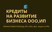 Кредиты на развитие бизнеса по РФ! Кредиты ООО, ИП, физ. лицам по РФ!