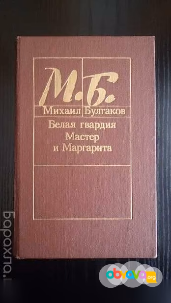 Продам: книга М. Булгакова "Мастер и Маргарита" в Хабаровске