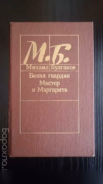 Продам: книга М. Булгакова "Мастер и Маргарита" в Хабаровске