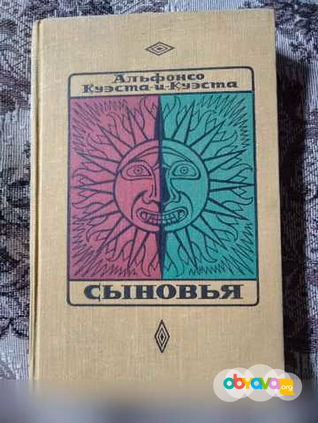 Продам: альфонсо Куэста -и- Куэста. Сыновья. Ро в Красноярске