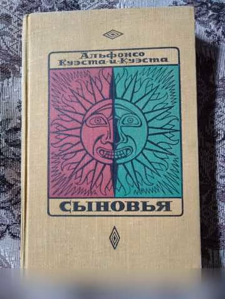 Продам: альфонсо Куэста -и- Куэста. Сыновья. Ро в Красноярске