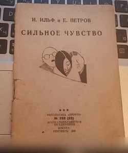 Продам: ильф, Петров "Сильное чувство"1933 г в Санкт-Петербурге