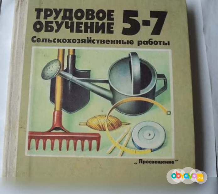 Трудовое обучение 5-7класс 1991 год 