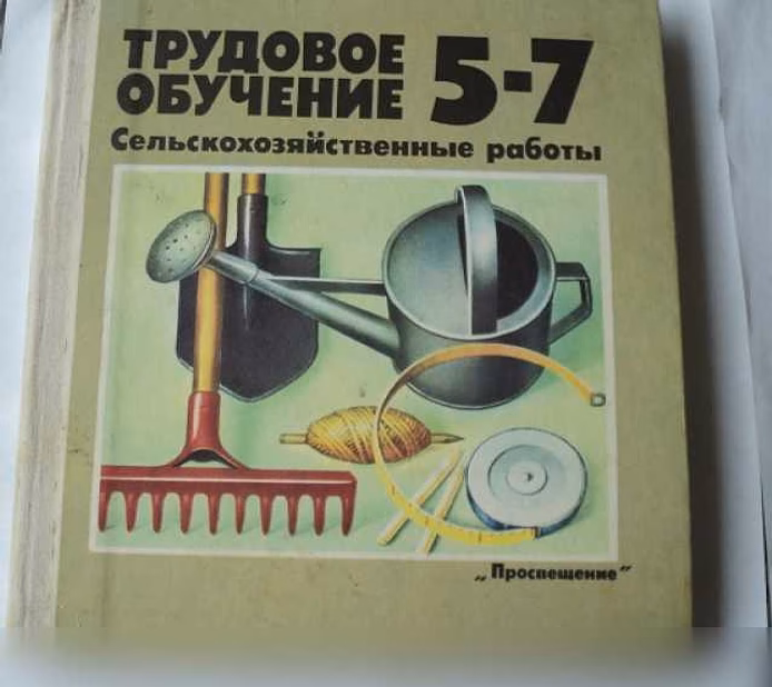 Трудовое обучение 5-7класс 1991 год 