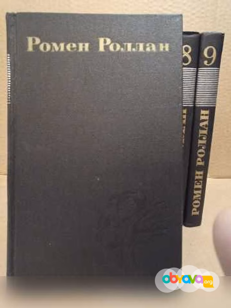 Продам: ромен Роллан, собрание сочинений в 9 т