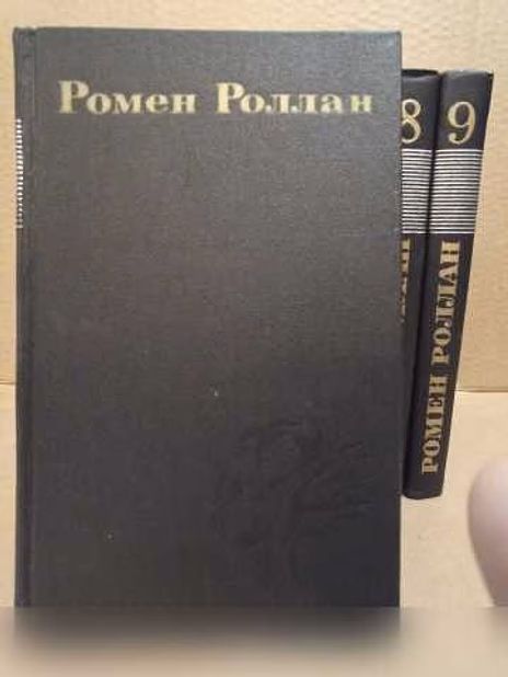 Продам: ромен Роллан, собрание сочинений в 9 т