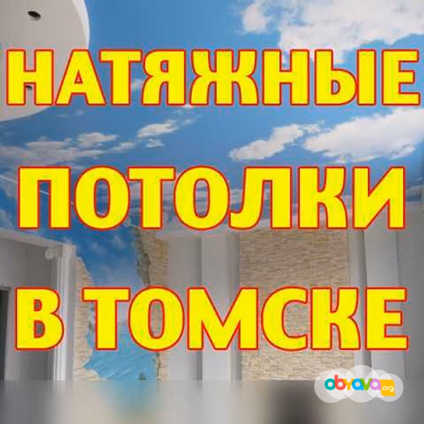 Предложение: натяжные Потолки в Томске, Области