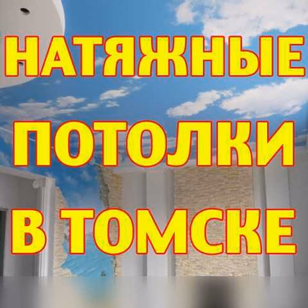 Предложение: натяжные Потолки в Томске, Области