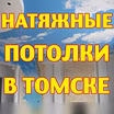 Предложение: натяжные Потолки в Томске, Области