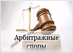 Предложение: юристы по арбитражным спорам в Москве