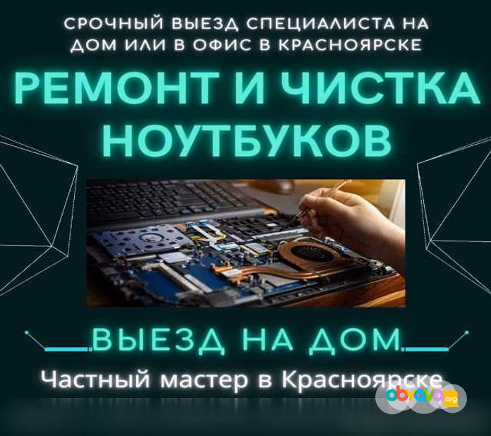 Продам: профессиональная чистка от пыли ноутбука в Красноярске