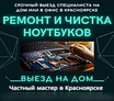 Продам: профессиональная чистка от пыли ноутбука в Красноярске