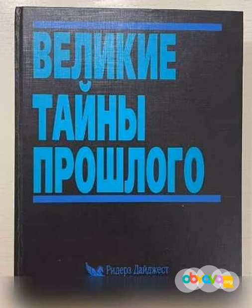 Продам: великие тайны прошлого в Сыктывкаре