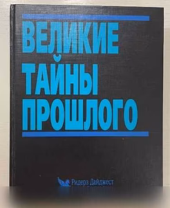 Продам: великие тайны прошлого в Сыктывкаре