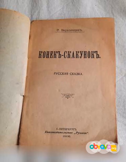 Продам: верхоянцев С.1906г."Конек-скакунок в Санкт-Петербурге