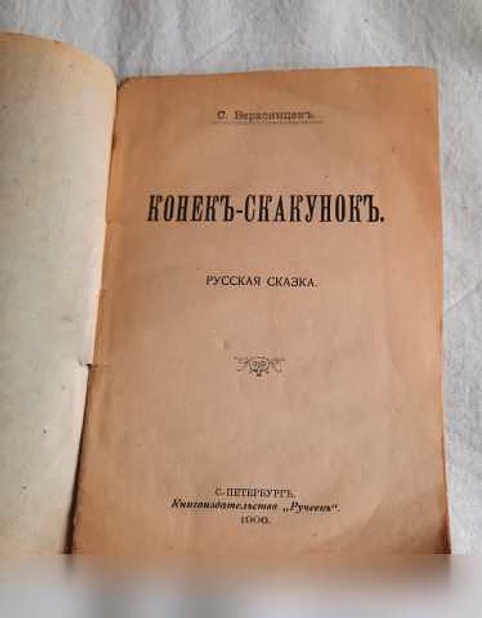 Продам: верхоянцев С.1906г."Конек-скакунок в Санкт-Петербурге