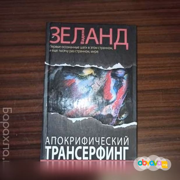 Продам: В.Зеланд,"Апокрифический трансерфинг" в Калининграде