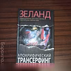 Продам: В.Зеланд,"Апокрифический трансерфинг" в Калининграде