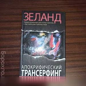 Продам: В.Зеланд,"Апокрифический трансерфинг" в Калининграде