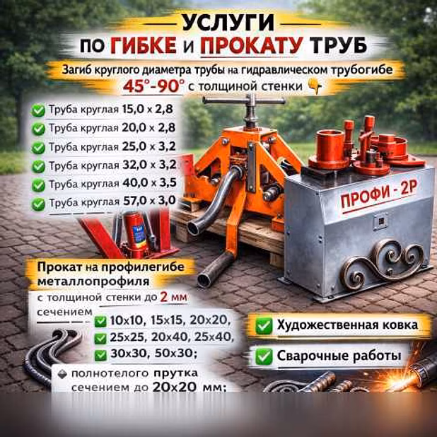 Предложение: трубогиб Гибка труб Профилегиб в Кемерово