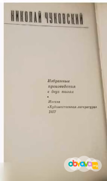 Продам: книга Николай Чуковский Избранное произв в Москве