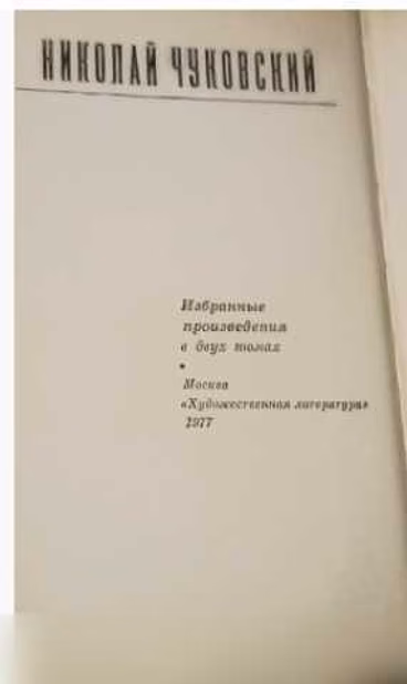 Продам: книга Николай Чуковский Избранное произв в Москве