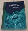 Продам: уральские сказки Бажов Павел Петрович в Сыктывкаре