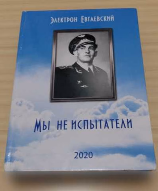 Продам: история становления авиации Евглевский Э