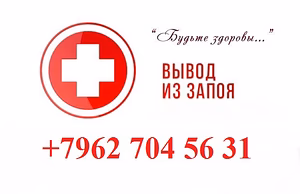 Вывод из запоя - лечение похмельного синдрома капельницы