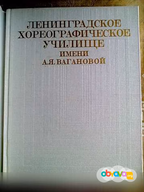 Продам: альбом Хореограф. училище им. Вагановой в Санкт-Петербурге