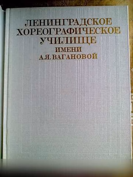 Продам: альбом Хореограф. училище им. Вагановой в Санкт-Петербурге