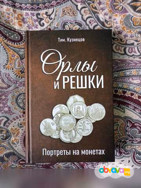 Продам: орлы и решки. Портреты на монетах. Кузне в Москве