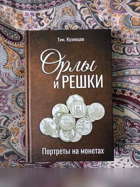 Продам: орлы и решки. Портреты на монетах. Кузне в Москве