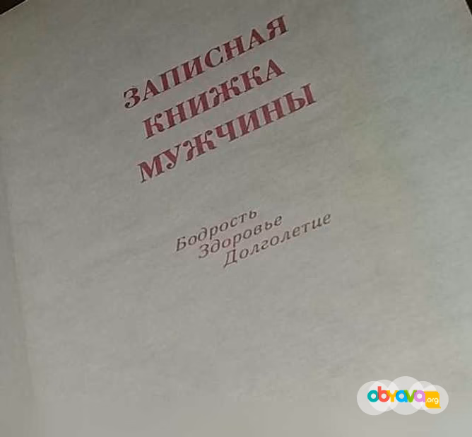 Продам: записная книжка мужчин бодрость здоровье в Сыктывкаре