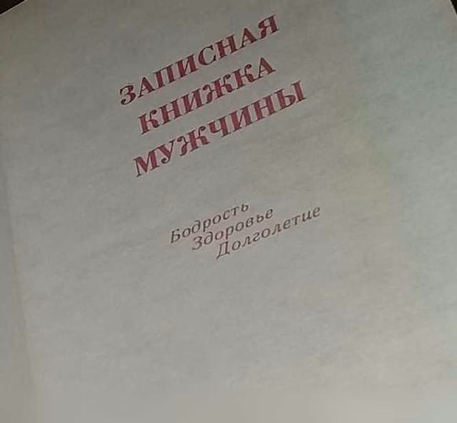 Продам: записная книжка мужчин бодрость здоровье в Сыктывкаре
