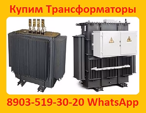 Купим Трансформаторы масляные ТМ 400, ТМ 630, ТМ 1000, ТМ 1600,