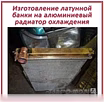 Предложение: ремонт радиатора охлаждения ДВС в Новосибирске