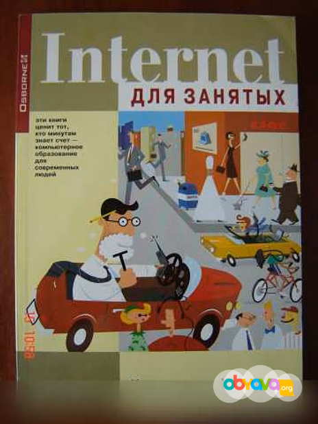 Книга «Интернет для занятых» К.Крампиш 