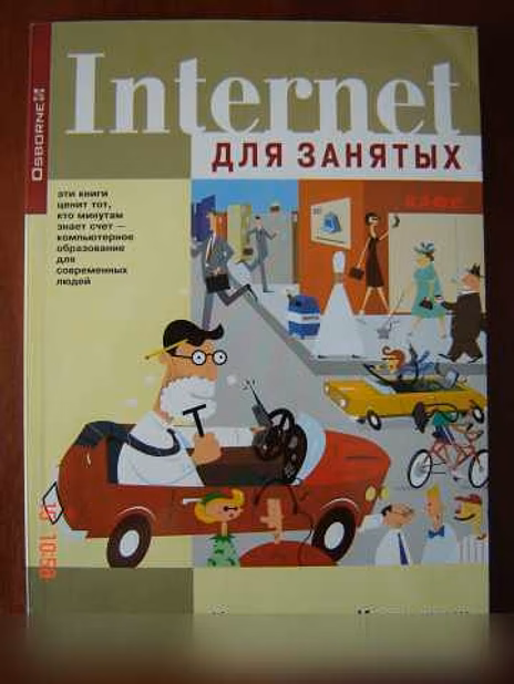 Книга «Интернет для занятых» К.Крампиш 