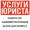 Юрист по административным делам (спорам)