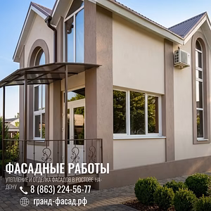Профессиональное утепление и отделка фасадов в Ростове-на-Дону