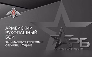 Армейский рукопашный бой