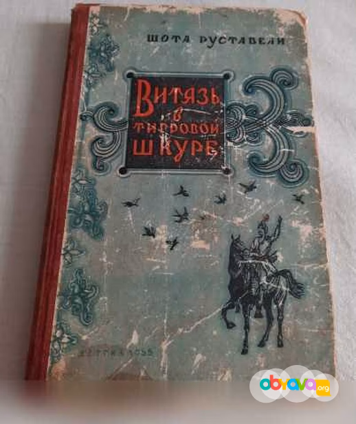 Продам: ВИТЯЗЬ В ТИГРОВОЙ ШКУРЕ Ш Руставели 1955 в Санкт-Петербурге