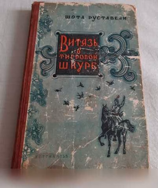 Продам: ВИТЯЗЬ В ТИГРОВОЙ ШКУРЕ Ш Руставели 1955 в Санкт-Петербурге