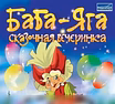 Продам: баба яга английский немецкий франц и др