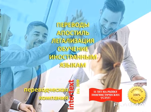 Лингвистические услуги – INTERTEXT uz//////////****///////////