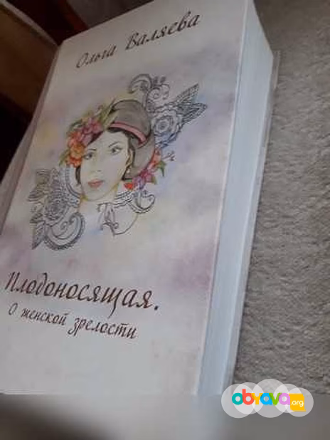 Продам: книга Плодоносящая. О женской зрелости в Москве