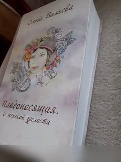 Продам: книга Плодоносящая. О женской зрелости в Москве