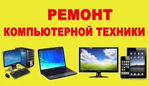 Ремонт компьютеров ноутбуков навигаторов