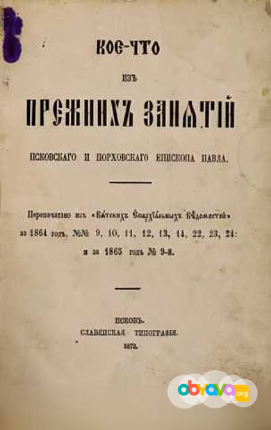 Продам: павел, епископ Псковский и Порховский